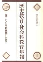 歴史教育・社会科教育年報 : 東アジアの平和構築に向けて 2010年版