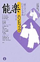 能楽ハンドブック 第3版.