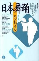 日本舞踊ハンドブック 改訂版.
