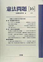 特集 憲法動態と憲法理論の課題 : 憲法問題 16(2005)