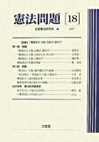 特集 「戦後民主主義」と憲法・憲法学 : 憲法問題 18