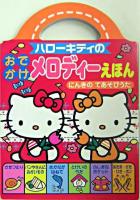 ハローキティのおでかけメロディーえほん : にんきのてあそびうた