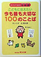 こどもに伝えたい今も昔も大切な100のことば : みんなのたあ坊の菜根譚