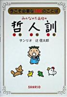 みんなのたあ坊の哲人訓 : 今こそ必要な100のことば
