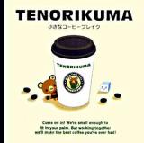 Tenorikuma : 小さなコーヒーブレイク