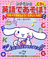 シナモンと英語であそぼ! : うたっておぼえよう!たのしくABC