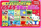 キティといっしょにどうよううたのえほん ＜音でおぼえるおけいこえほん＞