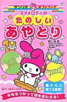 マイメロディのたのしいあやとり ＜サンリオギフトブック 27＞