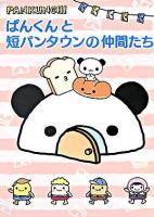 ぱんくんと短パンタウンの仲間たち : pankunchi