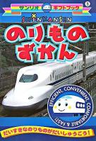 しんかんせんのりものずかん : だいすきなのりものがだいしゅうごう! ＜サンリオギフトブック 8＞