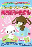 シュガーバニーズのまちがいさがし ＜サンリオギフトブック 12＞