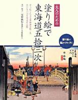 大人のための塗り絵で東海道五拾三次