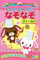 シュガーバニーズのなぞなぞフィールド : いっしょにチャレンジ150問! ＜サンリオギフトブック 32＞