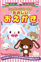 シュガーバニーズのたのしいおえかき : しろうさとくろうさのえかきうたもおぼえよう ＜サンリオギフトブック 15＞