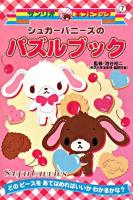 シュガーバニーズのパズルブック : どのピースをあてはめればいいかわかるかな? ＜サンリオギフトブック 7＞