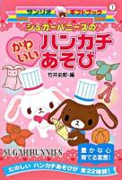 シュガーバニーズのかわいいハンカチあそび ＜サンリオギフトブック 1＞