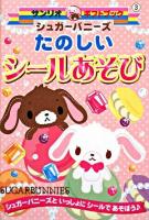 シュガーバニーズたのしいシールあそび : シュガーバニーズといっしょにシールであそぼう ＜サンリオギフトブック 3＞