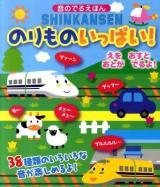 SHINKANSENのりものいっぱい! : 音のでるえほん