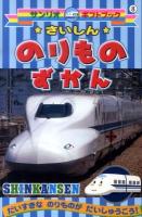 さいしんのりものずかん : shinkansen : だいすきなのりものがだいしゅうごう! ＜サンリオギフトブック 8＞