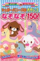 シュガーバニーズのおもしろなぞなぞ150! : なぞなぞ150問!何問とけるかな? ＜サンリオギフトブック 7＞
