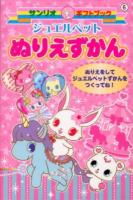 ジュエルペットぬりえずかん : ぬりえをしてジュエルペットずかんをつくってね! ＜サンリオギフトブック 6＞