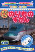 SHINKANSENさいしんのりものずかん ＜サンリオギフトブック 8＞ 改訂版.