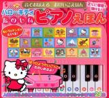 ハローキティたのしいピアノえほん ＜音でおぼえるおけいこえほん＞