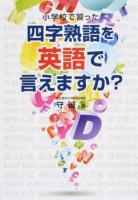小学校で習った四字熟語を英語で言えますか?