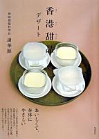 香港甜品 : デザート