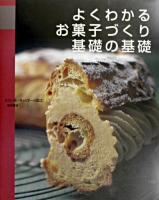 よくわかるお菓子づくり基礎の基礎