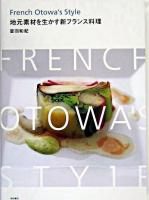 French Otowa's style : 地元素材を生かす新フランス料理