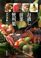 お通し前菜便利集