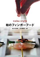和のフィンガーフード : Nobu style