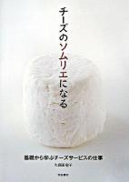 チーズのソムリエになる : 基礎から学ぶチーズサービスの仕事