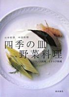四季の皿野菜料理 : 日本料理・中国料理・フランス料理・イタリア料理
