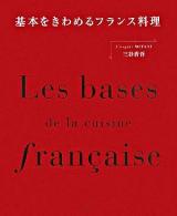 基本をきわめるフランス料理