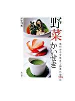 野菜かいせき : 先付から甘味まで野菜料理590品