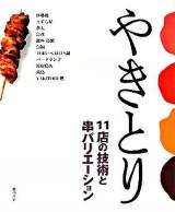 やきとり : 11店の技術と串バリエーション