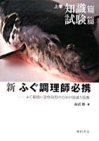 新ふぐ調理師必携 下巻(料理篇) (営業店向けのふぐの扱いとふぐ料理)