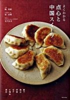 よくわかる点心と中国スイーツ