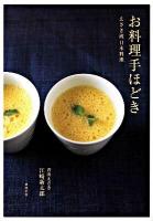 お料理手ほどき : えさき流日本料理