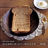 ブランジュリタケウチどこにもないホームベーカリーレシピ