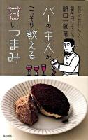 バーの主人がこっそり教える甘いつまみ