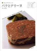 パテとテリーヌ ＜フレンチテクニック＞