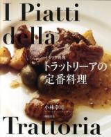 トラットリーアの定番料理 : イタリア料理