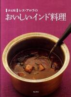 レヌ・アロラのおいしいインド料理 : 決定版