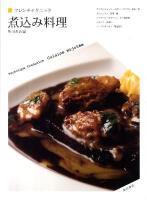 煮込み料理 ＜フレンチテクニック  Technique francaise＞