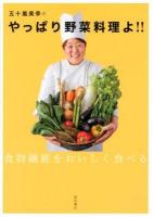 五十嵐美幸のやっぱり野菜料理よ!! : 食物繊維をおいしく食べる