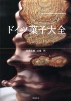 ドイツ菓子大全 = Das deutsche Konditoreibuch