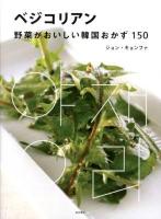 ベジコリアン : 野菜がおいしい韓国おかず150